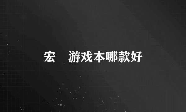 宏碁游戏本哪款好