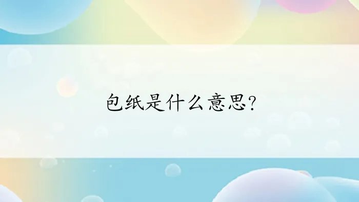 包纸是什么意思？