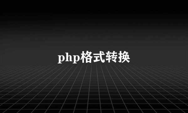 php格式转换