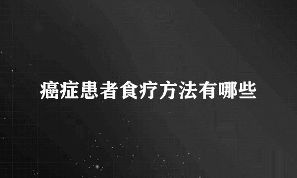 癌症患者食疗方法有哪些
