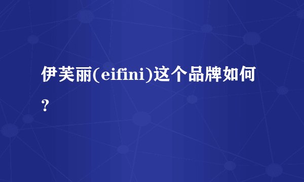 伊芙丽(eifini)这个品牌如何?