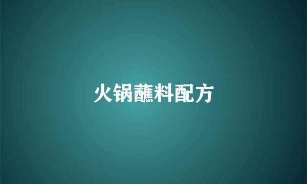 火锅蘸料配方