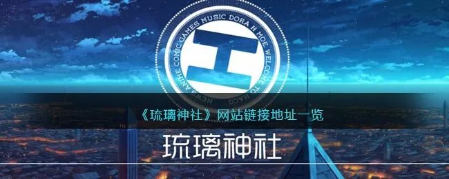《琉璃神社》网站链接地址一览