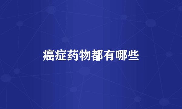 癌症药物都有哪些