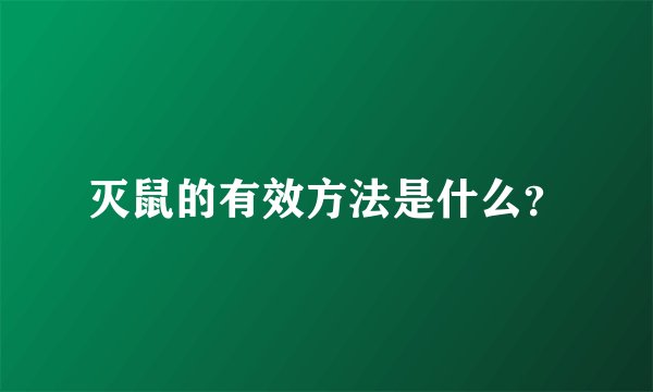 灭鼠的有效方法是什么？