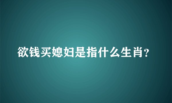 欲钱买媳妇是指什么生肖?