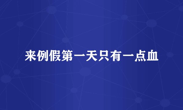 来例假第一天只有一点血