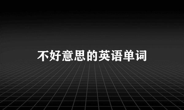 不好意思的英语单词