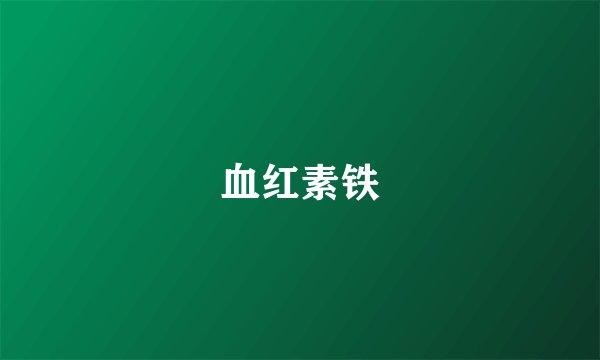 血红素铁