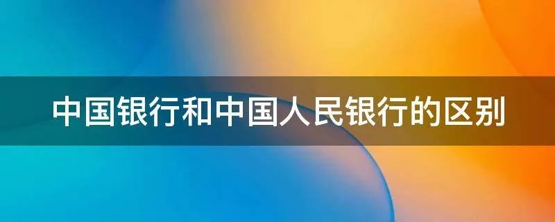 中国银行和中国人民银行的区别