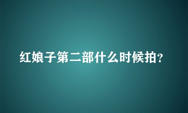 红娘子第二部什么时候拍？