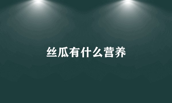 丝瓜有什么营养
