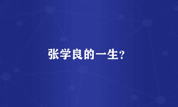 张学良的一生？