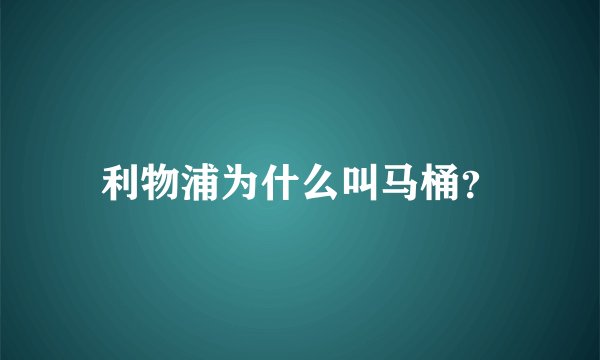 利物浦为什么叫马桶？