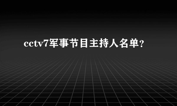 cctv7军事节目主持人名单？