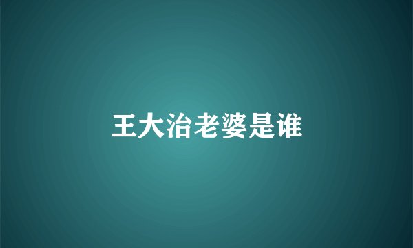 王大治老婆是谁