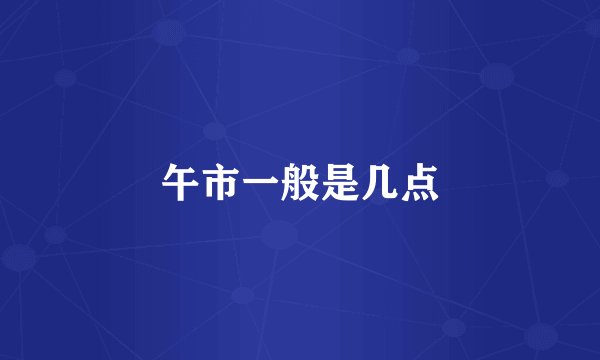 午市一般是几点