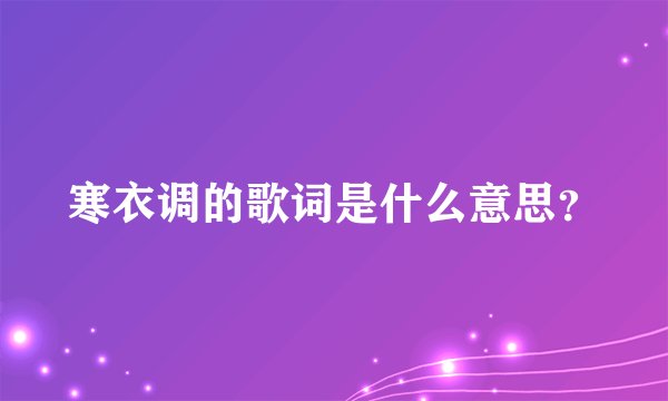 寒衣调的歌词是什么意思？