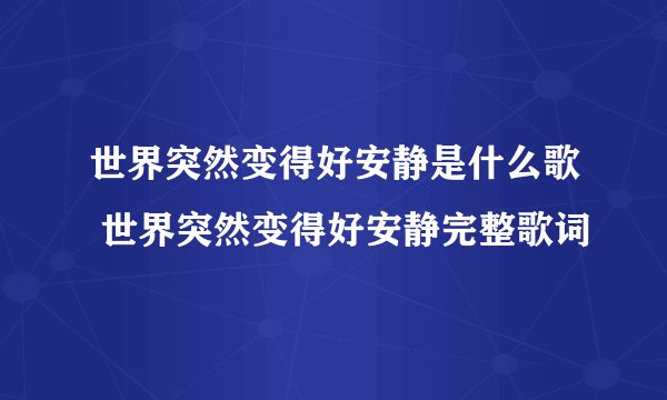 世界突然变得好安静是什么歌 世界突然变得好安静完整歌词
