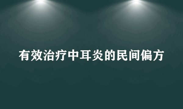 有效治疗中耳炎的民间偏方