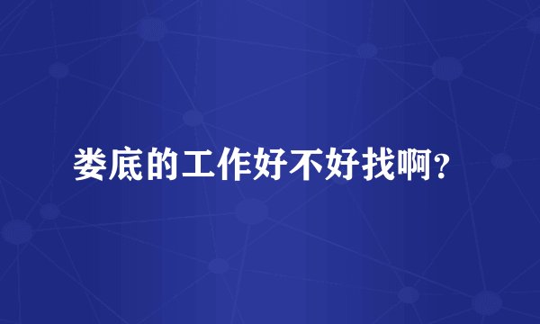 娄底的工作好不好找啊？