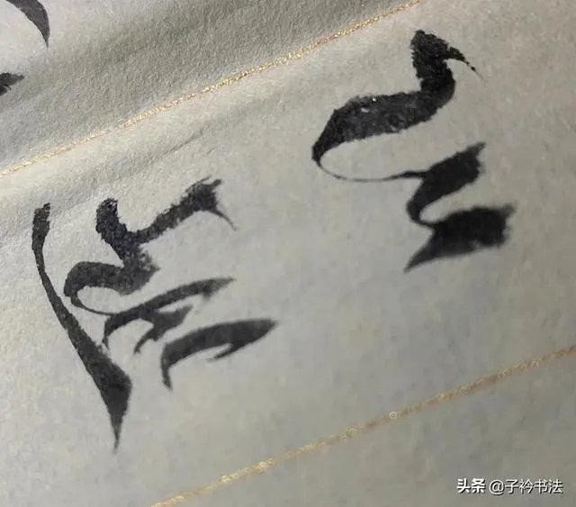 书法分解式训练,真的有效吗?