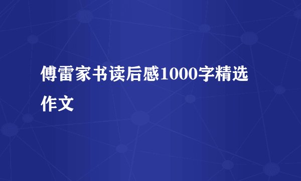 傅雷家书读后感1000字精选作文