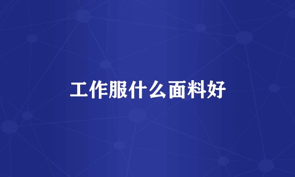 工作服什么面料好