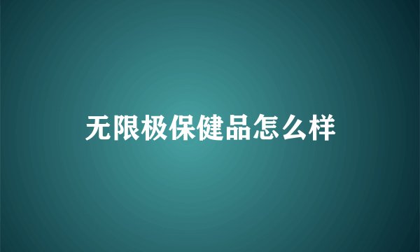 无限极保健品怎么样