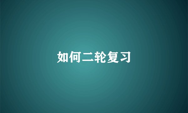 如何二轮复习