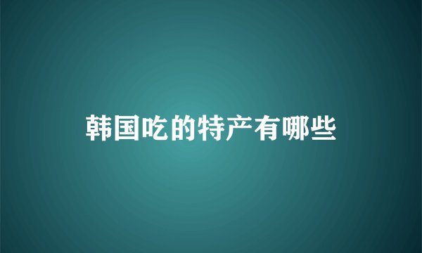 韩国吃的特产有哪些