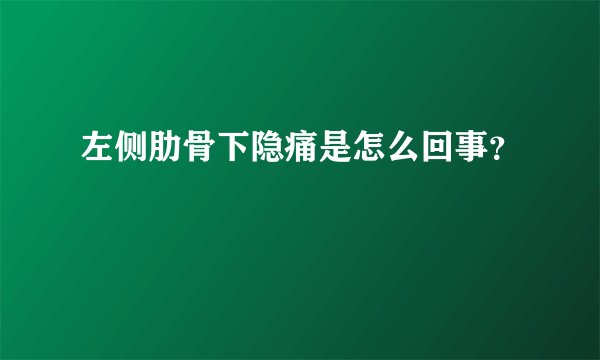 左侧肋骨下隐痛是怎么回事？