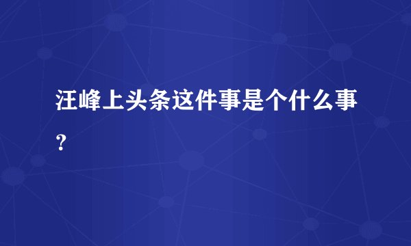 汪峰上头条这件事是个什么事？