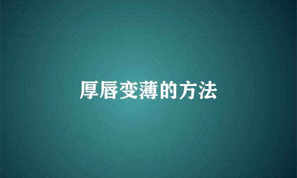 厚唇变薄的方法