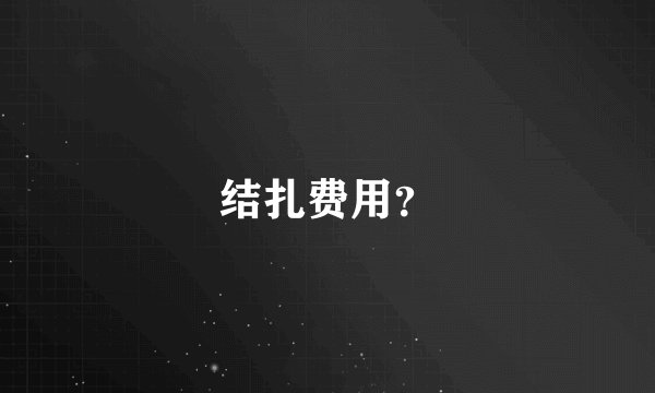 结扎费用？
