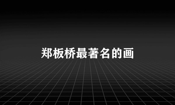 郑板桥最著名的画