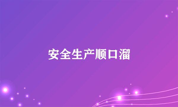 安全生产顺口溜