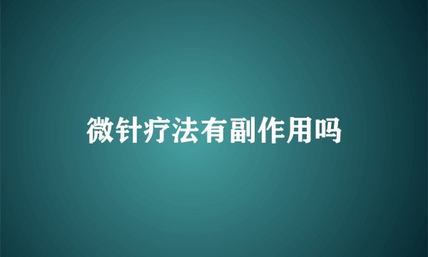 微针疗法有副作用吗