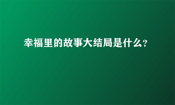 幸福里的故事大结局是什么?