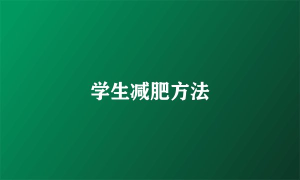 学生减肥方法