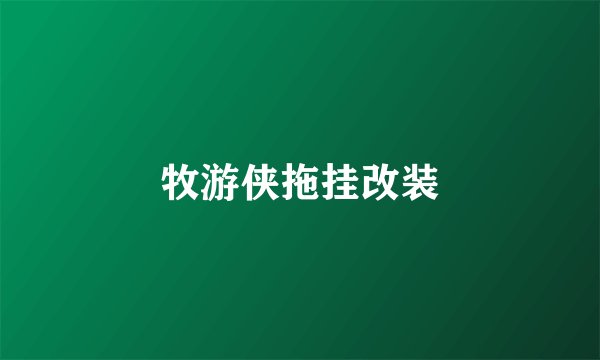 牧游侠拖挂改装