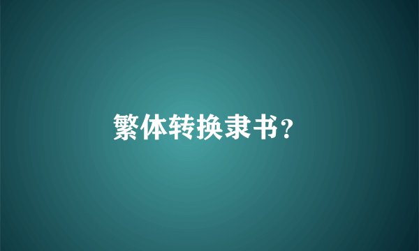 繁体转换隶书？