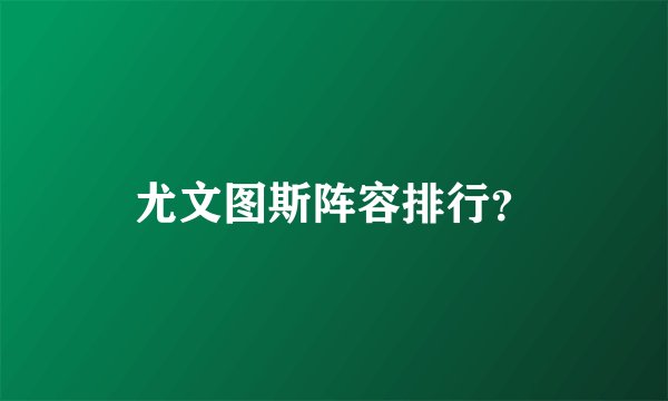 尤文图斯阵容排行？