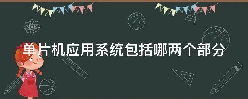 单片机应用系统包括哪两个部分