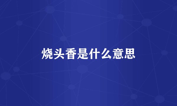 烧头香是什么意思