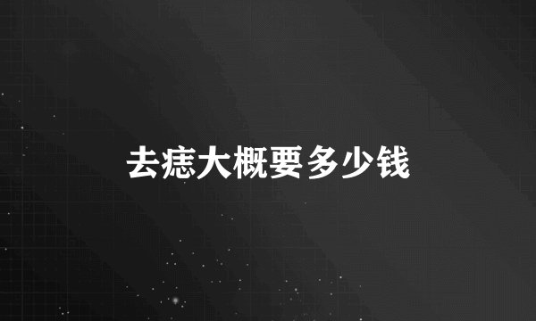 去痣大概要多少钱