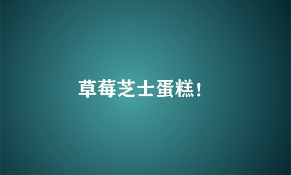 草莓芝士蛋糕！