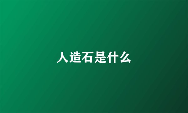 人造石是什么