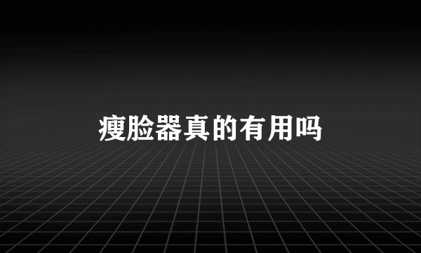 瘦脸器真的有用吗