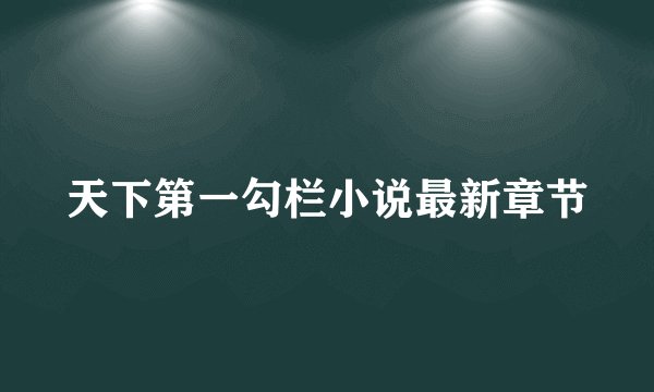 天下第一勾栏小说最新章节